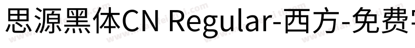 思源黑体CN Regular-西方字体转换